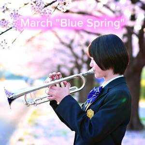 マーチ「ブルー・スプリング」