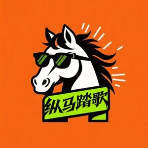 纵马踏歌