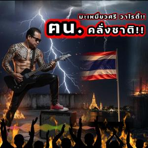 ฅนคลั่งชาติ