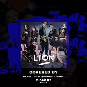 Lion-翻自 婧2（翻自 安崎/刘雨昕/王承渲/戴萌/陈珏/喻言）