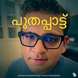 പൂതപ്പാട്ട് - Poothappaattu Kavitha by Idasseri
