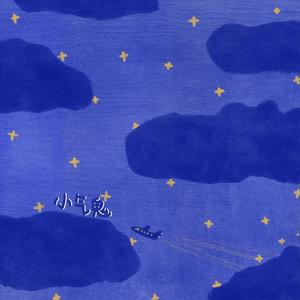 小气鬼 (你怎么那样)