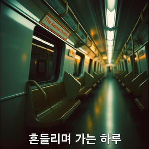 흔들리며 가는 하루