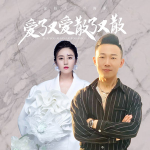 爱了又爱散了又散 (深情对唱版)