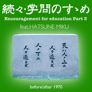 続々・学問のすゝめ(feat.初音ミク)