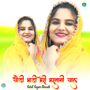 चौड़ी भाड़ी मेरी मस्तानी चाल