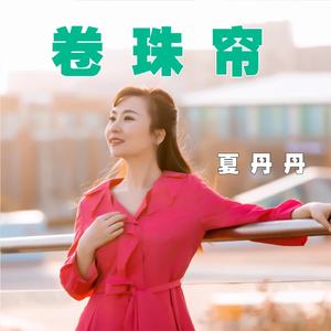 卷珠帘（Cover 霍尊）