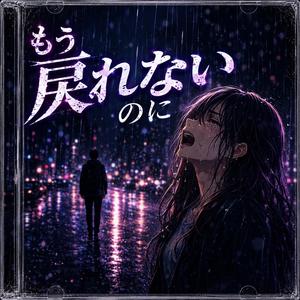 もう戻れないのに