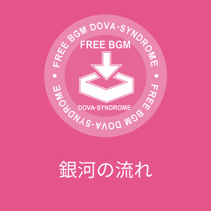 銀河の流れ