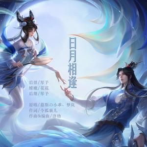 日月相逢（念白版）
