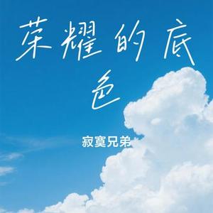 荣耀的底色