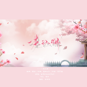 一巷江湖【zz女鹅音小少女×绝美治愈暖音小仙男】（翻自 haha）