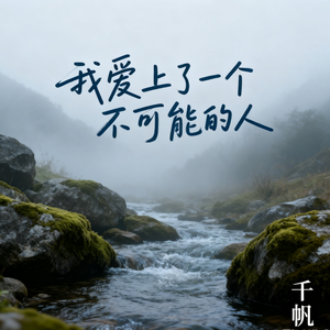 我爱上了一个不可能的人