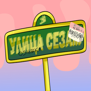 Улица Сезам