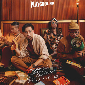 ข้อความที่ไม่เคยถึงเธอ (Acoustic Version)