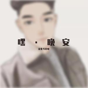 嘿·晚安