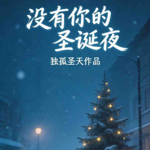 沒有妳的聖誔夜