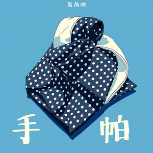 手帕 (原声带版)