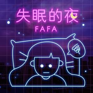 失眠的夜 (DJ版)