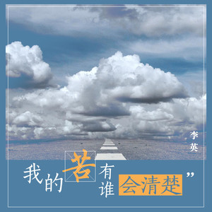 我的苦有谁会清楚