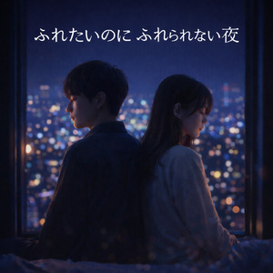 ふれたいのにふれられない夜