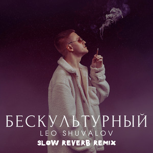 Бескультурный (Slow Reverb Remix)