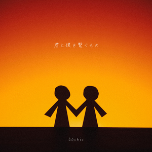 君と僕を繋ぐもの