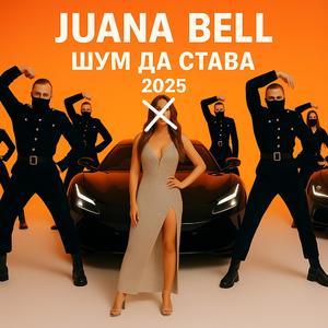 ШУМ ДА СТАВА