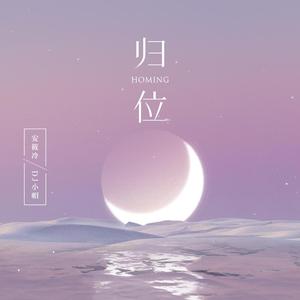 归位(Original Mix)