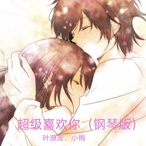 超级喜欢你（钢琴版）