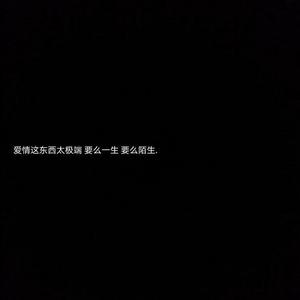 不要对我说再见（改编版）（翻自 可爱冬）