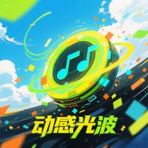 动感光波小段