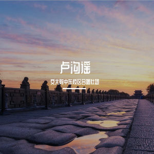 卢沟谣