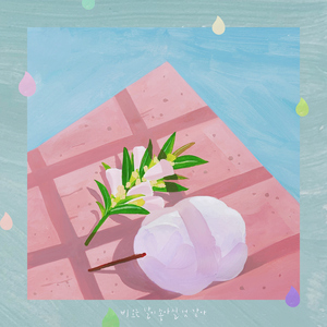 비 오는 날이 좋아질 것 같아 (with 참깨와 솜사탕)