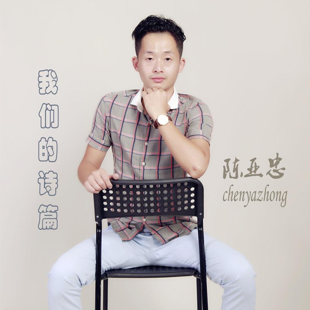 星辰- 陈亚忠 - 网易云音乐