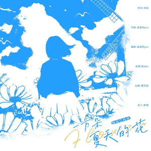 一万朵夏天的花