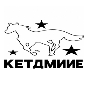 КЕТДМИИЕ