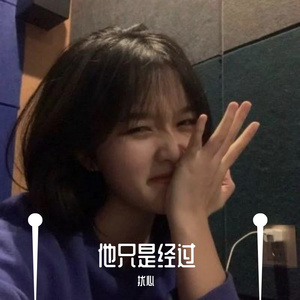 他只是经过（翻自 h3R3）