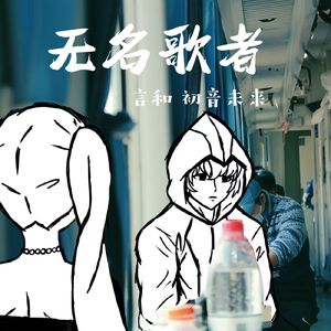无名歌者