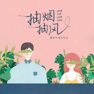 抽烟 抽风（伴奏）