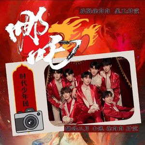 哪吒（翻自时代少年团）