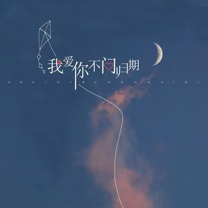 我爱你不问归期