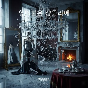 얼어붙은 샹들리에