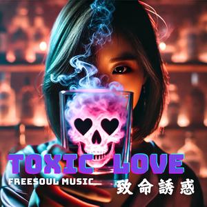 致命誘惑 | Toxic Love