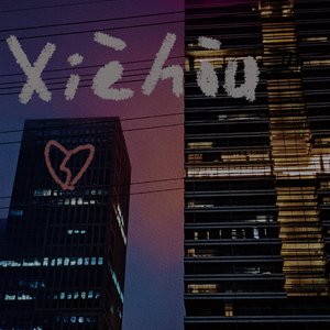 邂逅