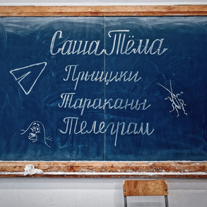 Прыщики.Тараканы.Телеграм