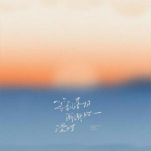 等到落日渐渐弥漫时 (Cover 闫桉)