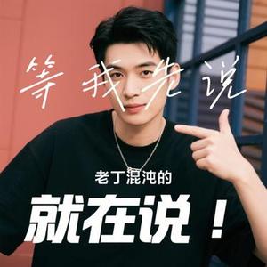 等我先说 (Cover 夏天Alex)