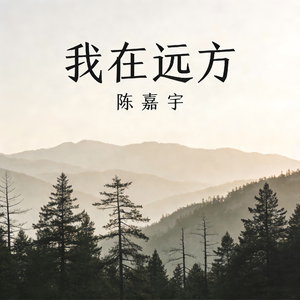 我在远方