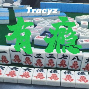 有瘾（Prod By Ljx Ghost）